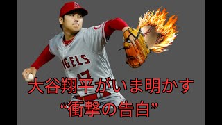 大谷翔平がいま明かす“衝撃の告白”