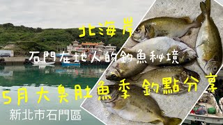 [北海岸釣點分享]   北海岸 釣臭肚魚  5月大臭肚魚季   三芝石門在地人的釣魚秘境！！ 記得 訂閱＋按讚 才能收到第一手釣況資訊 謝謝！！