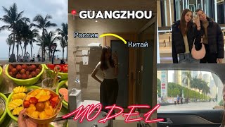 Модельная поездка в Китай 🇨🇳| работа модели| Гуанчжоу📍#dinner #китай #tiktok