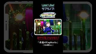 「永遠のEuphoria（104期Ver.）」ライブパフォーマンス映像 #Shorts #蓮ノ空 #リンクラ #lovelive