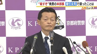 「殺すぞ」と部下に発言の京都府警・白井本部長　テレビカメラの前では“質疑応答なし”の離任会見（2024年10月11日）