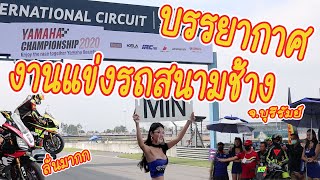 YAMAHA CHAMPIONSHIP 2020 บรรยากาศ ในงานสนาม1 (มีเสียงลั่นๆในสนามท้ายคลิป) @Buriram