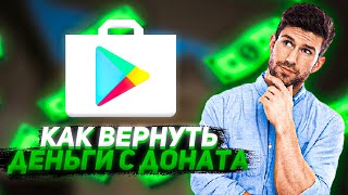 Как вернуть деньги с доната в игру в 2022 году (подробная версия)