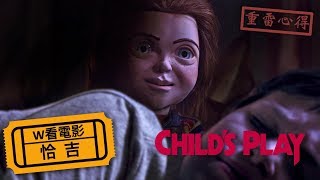 W看電影_恰吉(Child's Play, 鬼娃回魂, 娃鬼回魂：魅來世界)_重雷心得