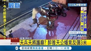 天兵天將護神尊?醉漢怨城隍爺\