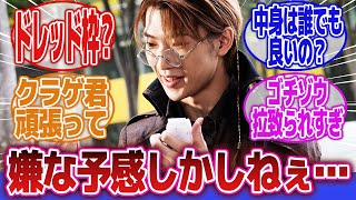 【仮面ライダーガヴ】「ヤベー奴にとうとう捕まっちまった」に対するネットの反応集｜ニエルブ・ストマック｜酸賀研造｜グラニュート・ラーゲ9