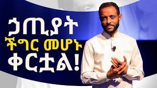 ኃጢያት ችግር መሆኑ ቀርቷል! አስደናቂ መልዕክት በፓ/ር ተስፋሁን || Sin is no longer a problem! WATCH THIS MESSAGE!