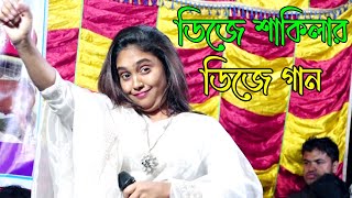 আজ বুঝতে পারলাম শাকিলার নাম ডিজে শাকিলা কেন | এই গান অনেক বার শুনছি কিন্তু এমন করে শুনি নাই