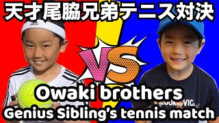 【Owaki brothers】Genius sibling's tennis match. 天才兄弟テニス対決！