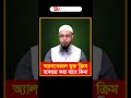 অ্যালকোহল যুক্ত ক্রিম ব্যবহার করা যাবে কিনা shaikh ahmadullah শায়খ আহমাদুল্লাহ shorts