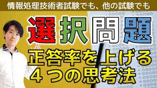 【選択問題攻略法】４択・５択問題の正答率を上げるための知られざる思考法