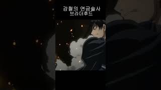 강철의 연금술사 엔비vs로이머스탱 명장면 #shorts