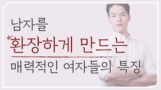 남자를 환장하게 만드는 매력적인 여자들의 특징 | 상대의 억압된 심리를 파악하라