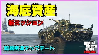 【GTA5】水陸両用装甲車「APC」が大活躍！新ミッション「海底資産」【銃器密造アップデート】