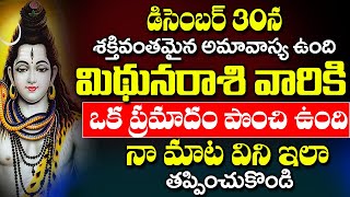 డిసెంబర్ 30 అమావాస్యలోపు మిధున రాశివారికి యమగండం పొంచి ఉంది| mithuna rashi october 2024 | #astrology