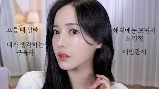 화장대 신상템 써보면서 간만에 수다grwm🎀