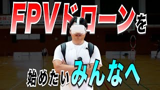 【FPV道場 #0】始めました、ディーもFPVを！