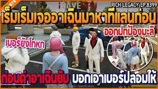 เมื่อเร็มเร็มเจออาเฉินมาหาที่แลนก่อน ก่อนด่าอาเฉินยับ บอกเอาเบอร์ปลอมให้ | GTA V | WC2 EP.8399