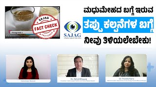 Fact Check ಮಧುಮೇಹದ ಬಗ್ಗೆ ಇರುವ ತಪ್ಪು ಕಲ್ಪನೆಗಳ ಬಗ್ಗೆ ನೀವು ತಿಳಿಯಲೇಬೇಕು!