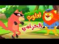 أغنية ثعلوب الحرامي | 🔴 Live Stream | Osratouna tv - قناة أسرتنا
