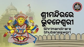 ଶ୍ରୀମନ୍ଦିରରେ ଭୁବନେଶ୍ଵରୀ | SRIMANDIRARE BHUBANESWARI | AJIRA ABAKASA NITI  | JAY JAGANNATHA TV