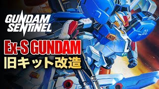 【ガンプラ改造】HGUCを超える！？最強Ex-sガンダム改造全塗装！30年前の傑作キット作成