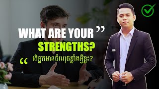 តើយើងត្រូវឆ្លើយយ៉ាងដូចម្តេចនៅពេលសម្ភាសន៍ជាមួយសំនួ What are your strengths​? វីឌីអូនេះជាចម្លើយ