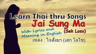 Thai Love Song Heart Commands Jai Sung Ma เพ�...