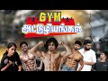 ஜிம்  அட்டூழியங்கள் | Gym Attuliyangal | Simply Time Pass