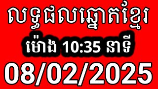 លទ្ធផលឆ្នោតខ្មែរ | ម៉ោង 10:35 នាទី | ថ្ងៃទី 08/02/2025 | ឆ្នោត