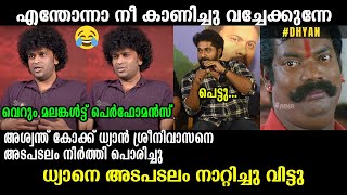 ധ്യാനെ അടപടലം നാറ്റിച്ചു വിട്ടു !!! 🤣🤣🤣 Aswanth Kok | Dhyan Sreenivasan | Malayalam Troll