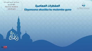 المفطرات المعاصرة  - Ebyonoona okusiiba ku mulembe guno