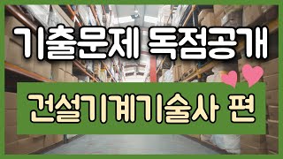 [건설기계기술사] 과년도 기출문제 Ⅱ