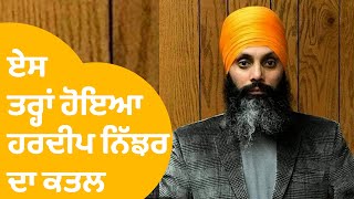 Hardeep Singh Nijjar : Canada 'ਚ ਖਾਲਿਸਤਾਨ ਸਮਰਥਕ ਹਰਦੀਪ ਨਿੱਝਰ ਦੀ ਮੌਤ । Punjab Tak