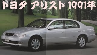 旧車カタログ トヨタ アリスト 1991年 toyota aristo