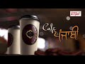 ਜੇ singer ਨਾ ਹੁੰਦਾ ਤਾਂ bus conductor ਹੁੰਦਾ kanwar grewal ।। sufi singers ।। cafe punjabi