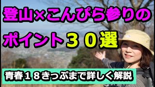 【こんぴら参りが10倍楽しくなる】こんぴら参りと大麻山登山のポイント30選【青春18きっぷ】も詳しく解説！