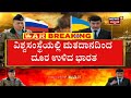 ukraine russia war ಉಕ್ರೇನ್​​ನಲ್ಲಿ ಭಾರತೀಯರ ಪರದಾಟ ರಷ್ಯಾ ವಿರುದ್ಧ ದಾಳಿ ತಡೆಯಲು ಭಾರತೀಯರ ಬಳಕೆ