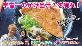 宇宙一美味いかけ出汁！【まえばうどん】『山口正文の一口うどんツアー』「まつやまわたる（古墳シスターズ）」✖️「板橋末っ子の会」