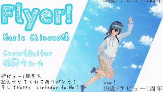 【弾き語り】Flyer！【Coverd by 狼舞ウルカ】