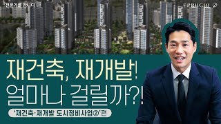 재건축 vs 재개발! 도시정비사업 완벽정리! 2편 l 푸르지오의 아파트 완.전.정.복