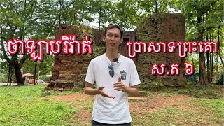 ប្រាសាទព្រះគោ ថាឡាបរីវ៉ាត់ ស្ទឹងត្រែង Preah Ko Temple