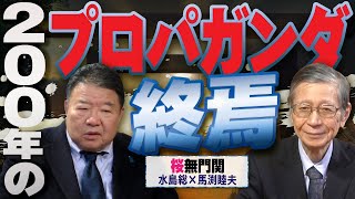 【桜無門関】馬渕睦夫×水島総 第65回「終わった人たち～死に体総理は‟虎”を恐れず、戦後の保守はペテンを恥じず」[桜R7/2/27]