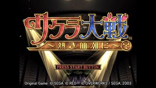 PS2 サクラ大戦 ～熱き血潮に～　第5話 花と咲かせよ!乙女の意地で!　攻略　※実況なし