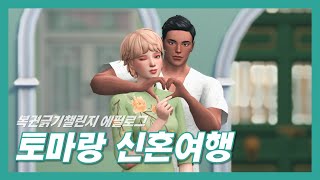 첫날밤에 생긴 일 - 토마랑 신혼여행01 #심즈4