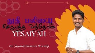 Thuthi Baliya selutha vandhom | Jayaraj Ebenezer Worship | Pr. Lucas Sekar