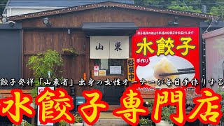 【水餃子専門店 山東】中国山東省出身の女性オーナーが作る本場の味【岡山グルメ】岡山市中区