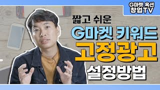 [창업TV] G마켓 키워드 고정광고 설정방법