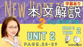 [No.11-本文解説] 2年生 Unit2(Read\u0026Think 2) p.28-29 ニューホライズン英語教科書