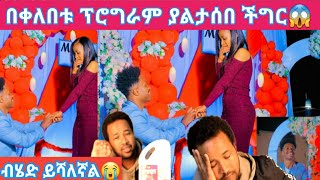 🔥ቀለበት ፕሮግራም ያልታሰበ ነገር